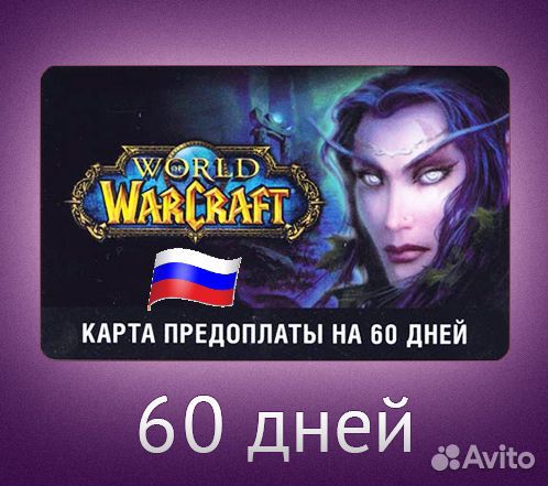 Коды, ключи варкрафт (WoW) 60 дней (RU, EU, US)