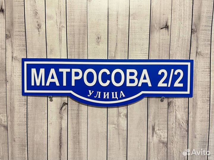 Табличка для дома и дачи