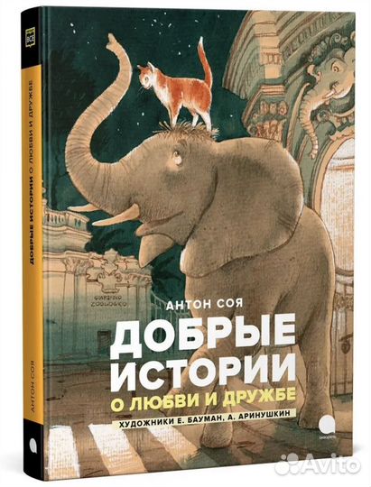 Добрые истории о любви и дружбе. Антон Соя