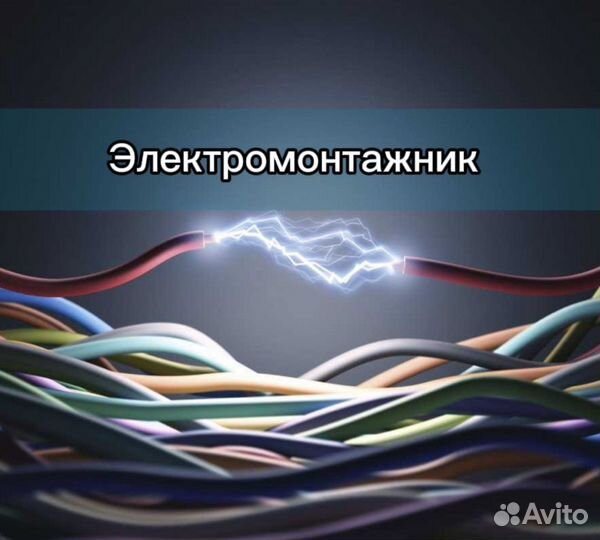 Электромонтажник