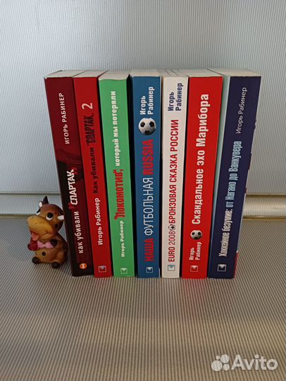 Книги о спорте(футбол, хоккей) Игоря Рабинера