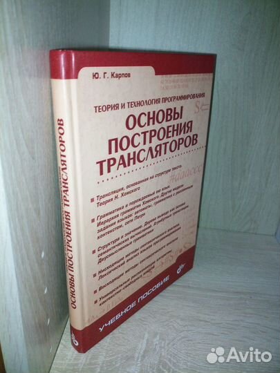 Основы построения трансляторов. Карпов Ю. Г