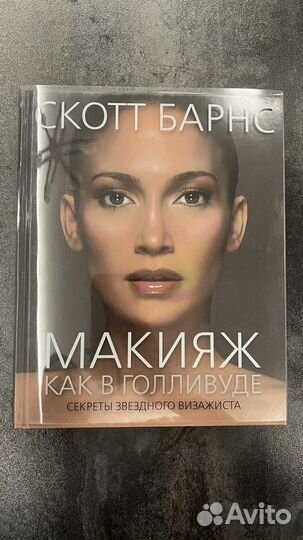 Книги о макияже