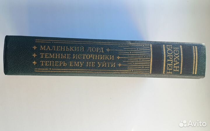 Йохан Борген, маленький лорд