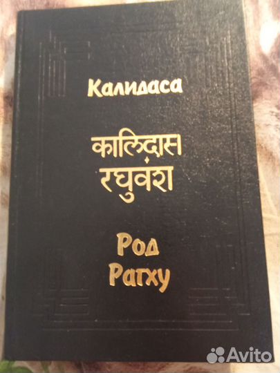 Калидаса. Род Рагху (Рагхуванша)