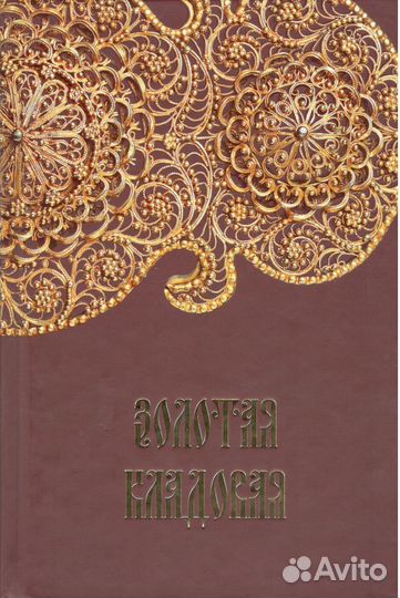 Золотая кладовая