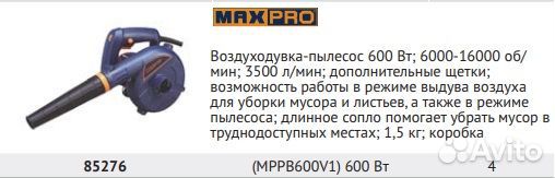 Воздуходувка-пылесос MAX-PRO 85276