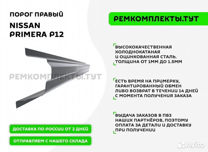 Порог правый Nissan Primera P12