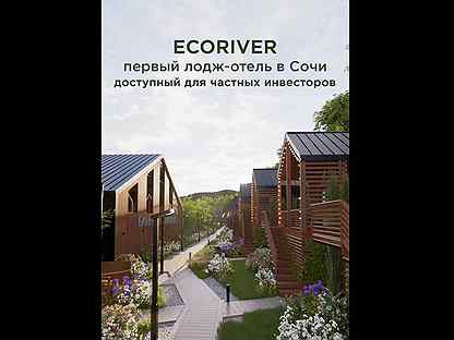 Инвестиции в загородный эко-отель в городе Сочи