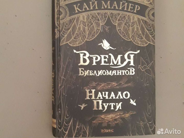 Книги Время библомантов