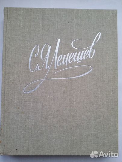 Лемешев, Статьи, Записки, 1987