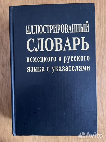 Словарь немецкого и русского языка