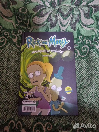 Комиксы рик и морти