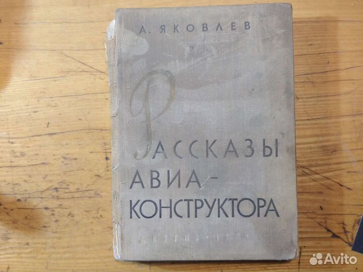 Рассказы авиаконструктора. А.Яковлев. Москва 1961