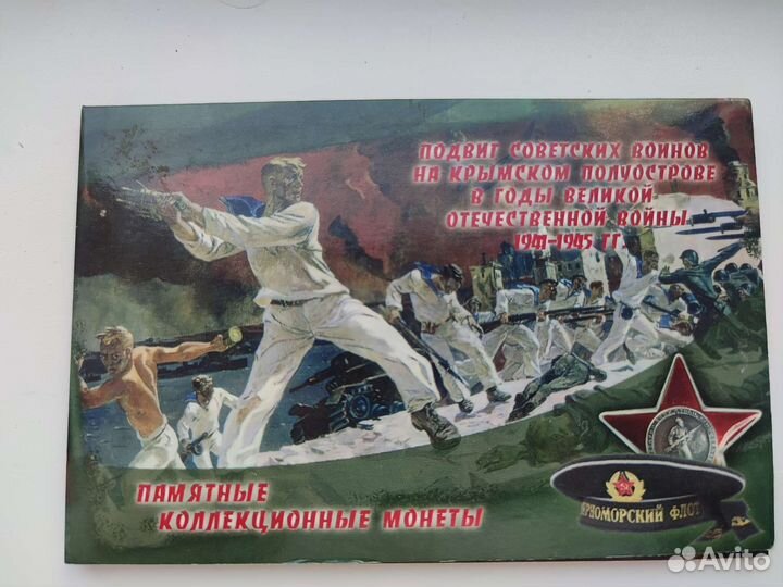 Памятные монеты Крым во время ВОВ