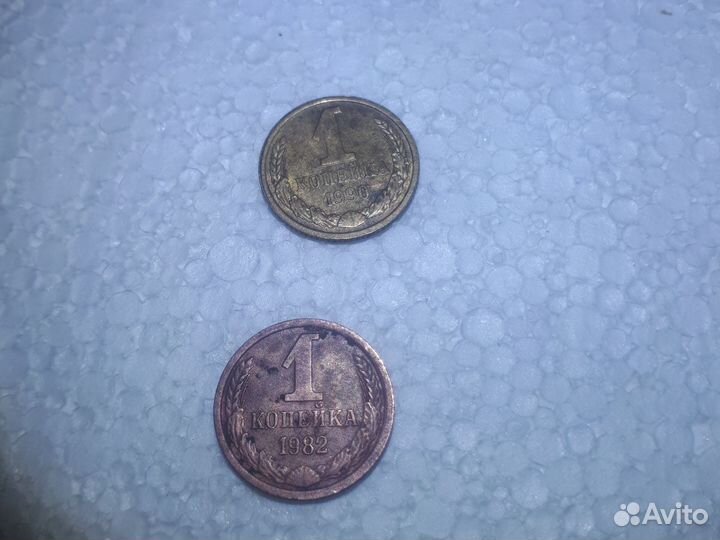 Монеты 1 копейка 1982 и 1990г