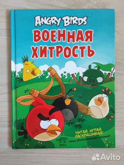 Книга Angry birds Военная хитрость