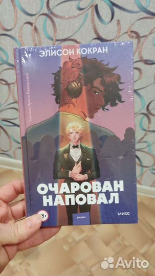 Очарован наповал книга
