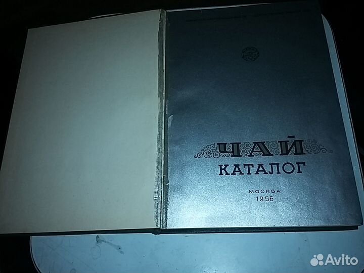 Каталог чай 1956 года