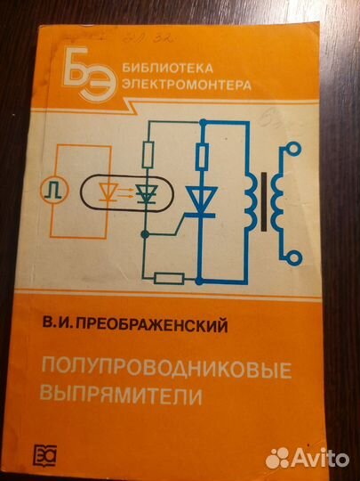 Полупроводниковые выпрямители 1986 Преображенский