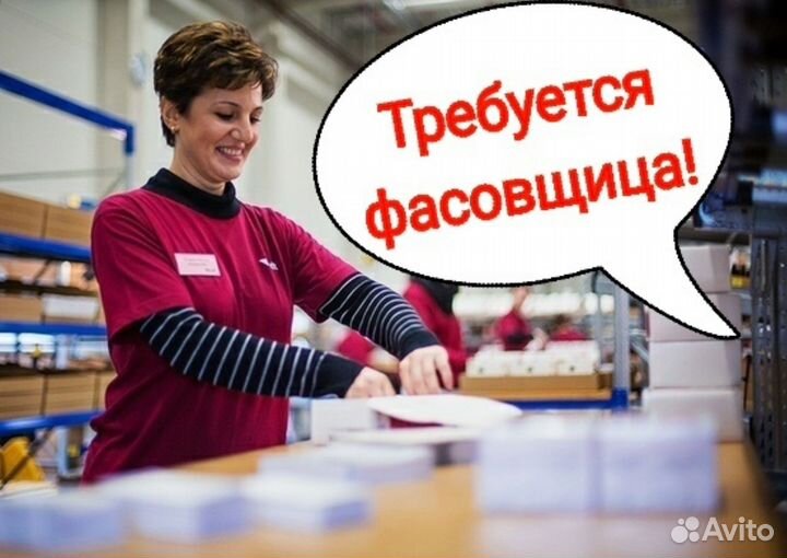 Фасовщица упаковщица