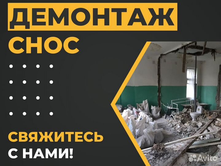 Услуги демонтажа, снос. Гарантия