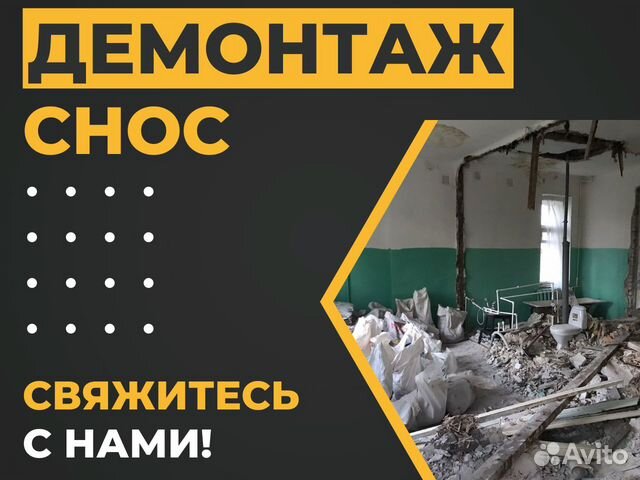 Услуги демонтажа, снос. Гарантия