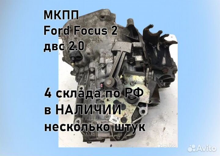 МКПП Ford Focus 2 2.0