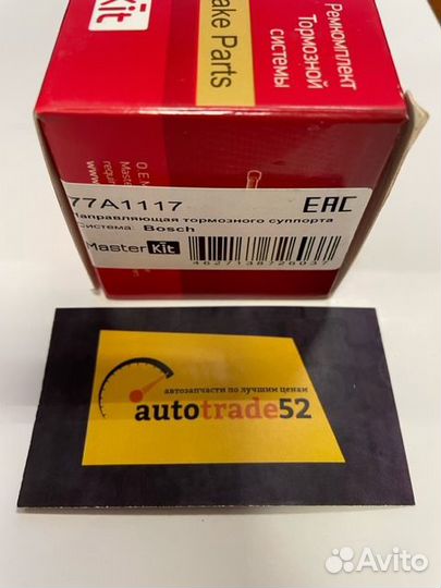 Рем-кт направляющих суппорта 77A1117 MasterKit