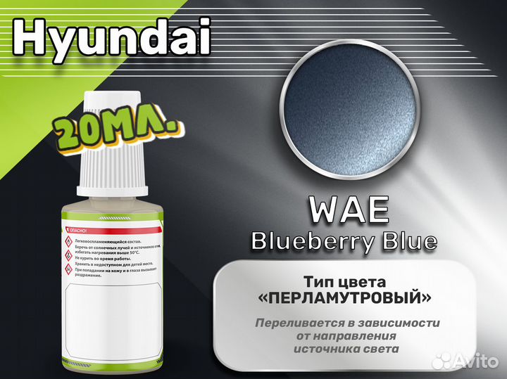 Подкраска Luxfore (Hyundai WAE Blueberry Blue)