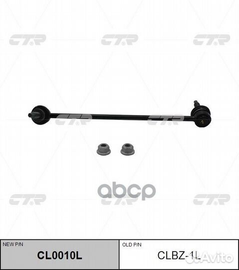 Тяга пер.стабил.лев. MB W204 2007-2014 clbz-1L CTR