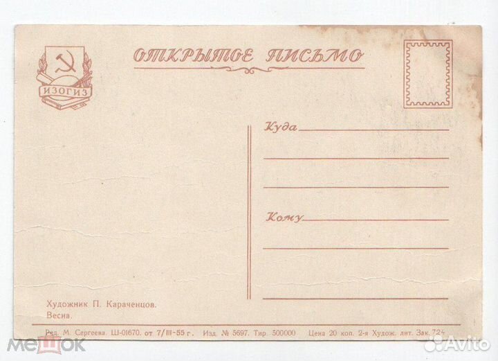 Открытка Караченцов Весна Изогиз 1955 Чистая