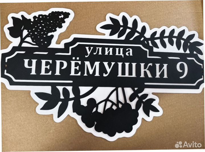 Красивая табличка с адресом