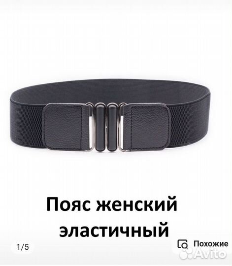 Пояс эластичный женский