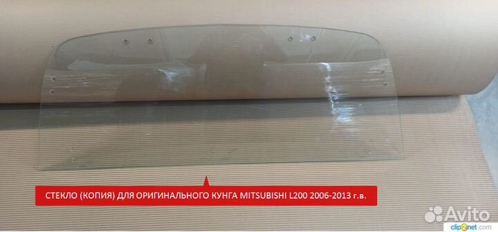 Стекло (копия) оригинальный кунг L200 2006-2013