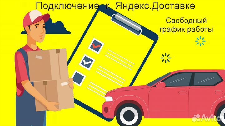 Подработка курьером Яндекс свое авто гибкий графи