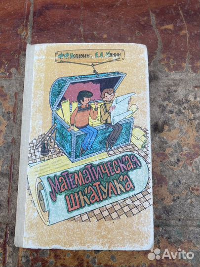 Математическая шкатулка книга