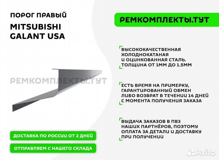 Порог правый Mitsubishi Galant USA