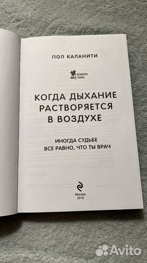 Пол Каланити. Когда дыхание растворяется в воздухе