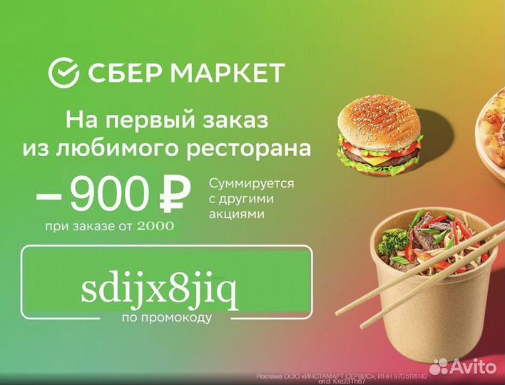 Промокод Сбермаркет 900 от 2000 на рестораны