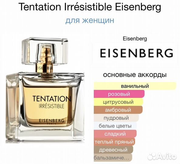 Eisenberg tentation irresistible распив