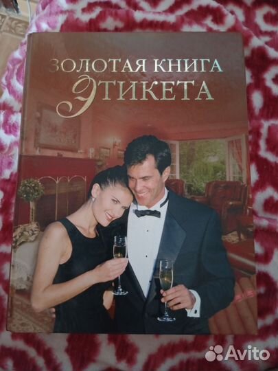Книга золотая книга этикета