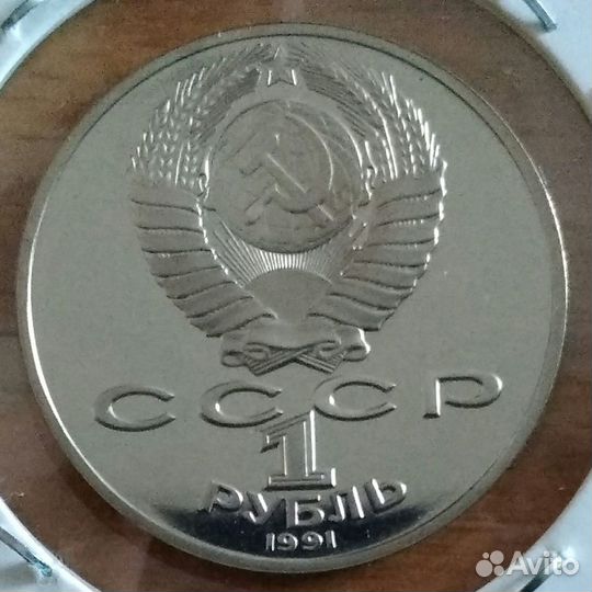 1 рубль 1991 гoда П Н Лeбедeв Proof