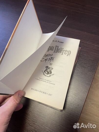 Гарри поттер и дары смерти росмэн