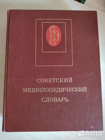 Советский энциклопедический словарь