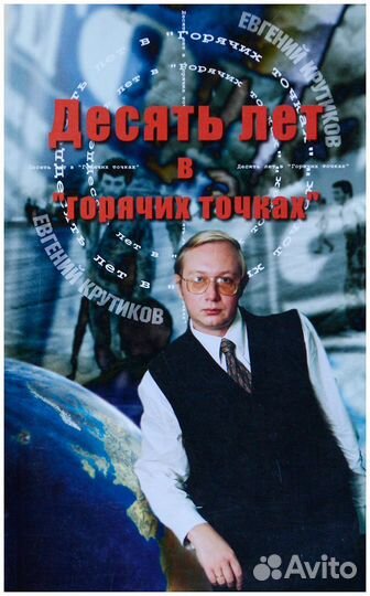 Крутиков. Десять лет в горячих точках