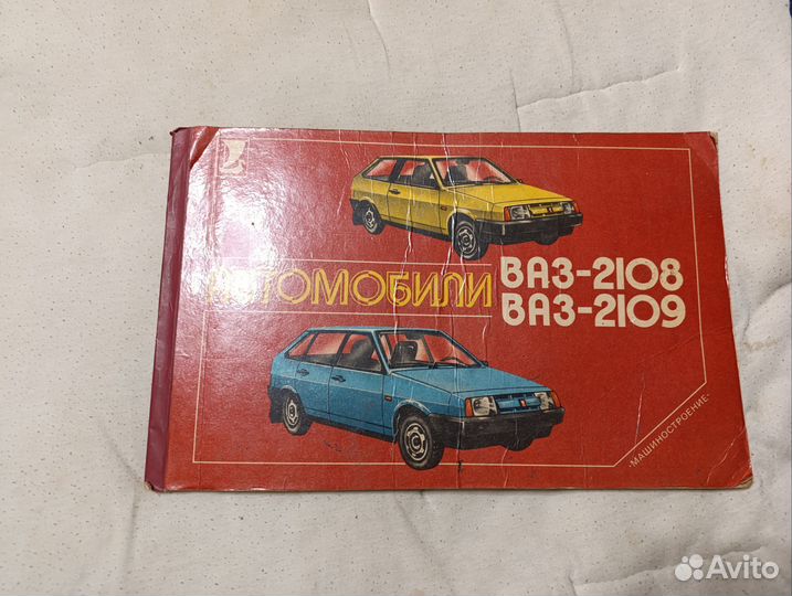 Книга автомобиля ваз-2108 ваз-2109