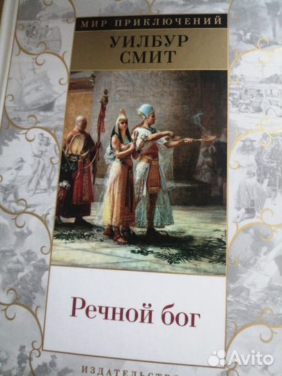 Книги уилбур смит