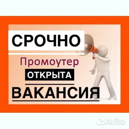 Пpoмоутер на paздачу листовок (оплатa ceгoдня)