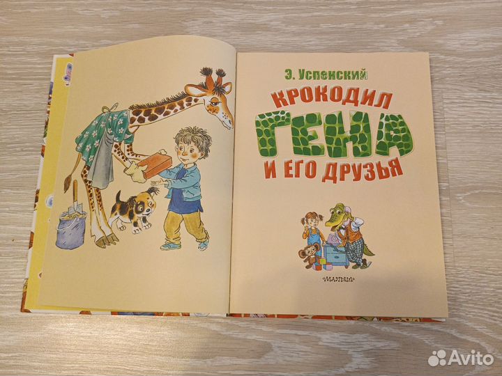 Э. Успенский Крокодил Гена и его друзья